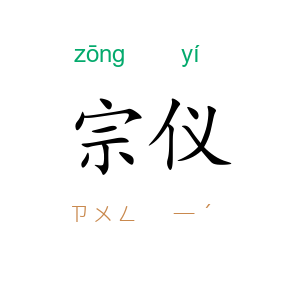 宗仪