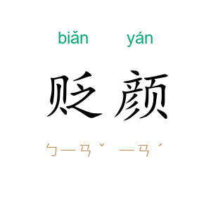 贬颜