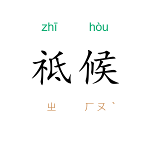 祗候