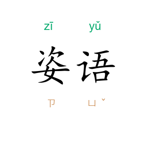 姿语