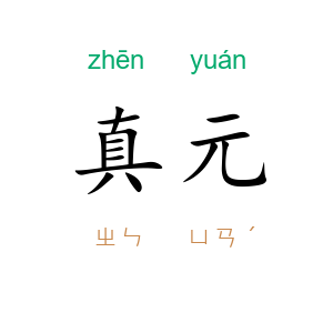 真元