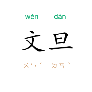 文旦
