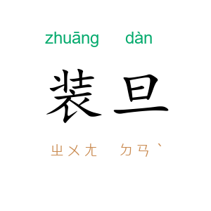 装旦