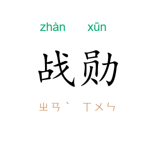 战勋