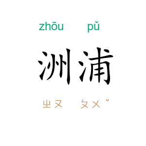 洲浦