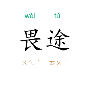畏途