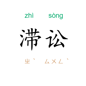 滞讼