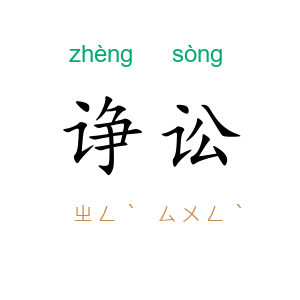 诤讼