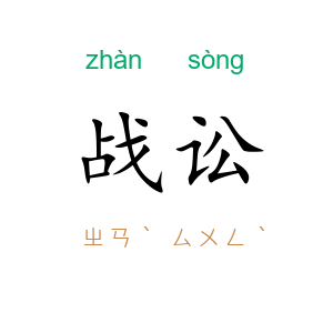 战讼