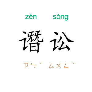 谮讼