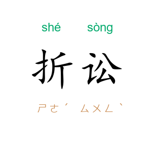 折讼