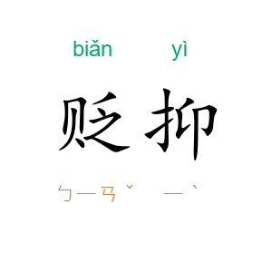 贬抑