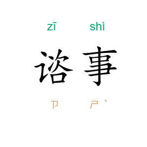 谘事