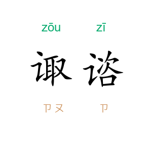 诹谘