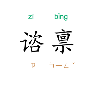 谘禀