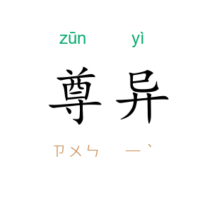 尊异