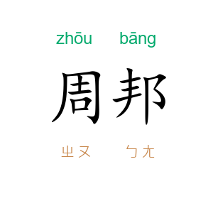 周邦