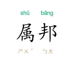 属邦