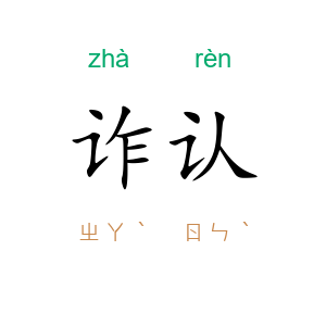 诈认