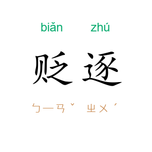 贬逐