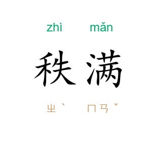 秩满