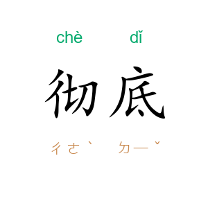彻底