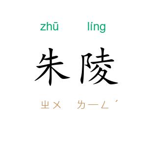 朱陵