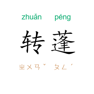 转蓬