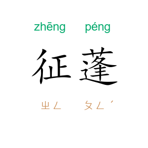 征蓬
