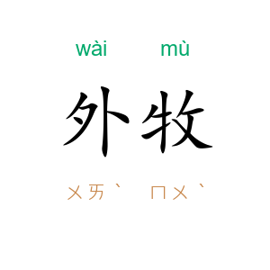 外牧