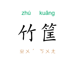 竹筐