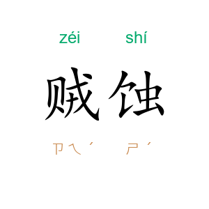 贼蚀