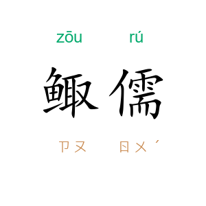鲰儒