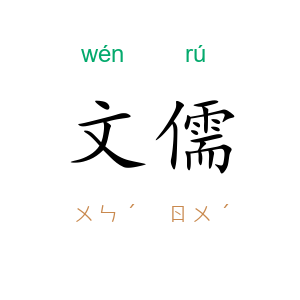 文儒