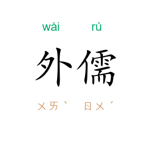 外儒