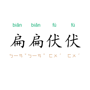 扁扁伏伏