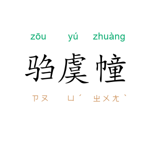 驺虞幢