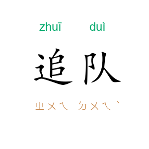 追队