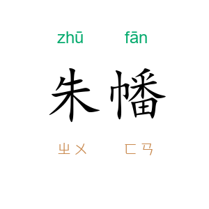 朱幡