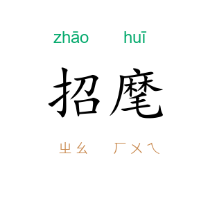 招麾