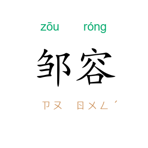 邹容