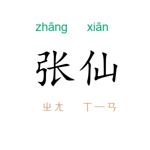 张仙