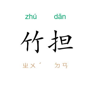 竹担