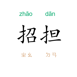 招担