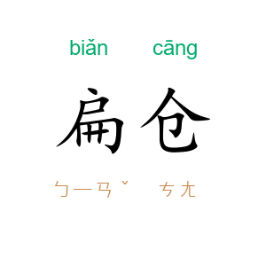扁仓