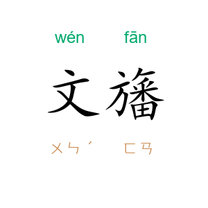 文旛