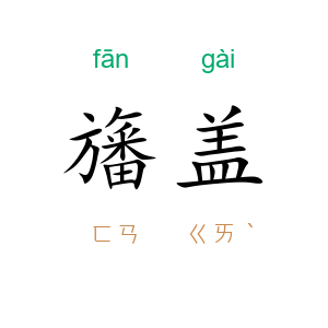 旛盖