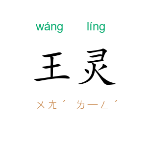 王灵