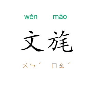 文旄