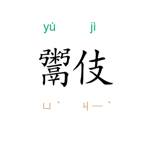 鬻伎